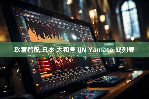 玖富智配 日本 大和号 IJN Yamato 战列舰