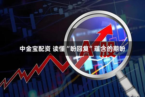 中金宝配资 读懂“盼回复”蕴含的期盼